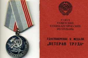 получить звание Ветеран труда