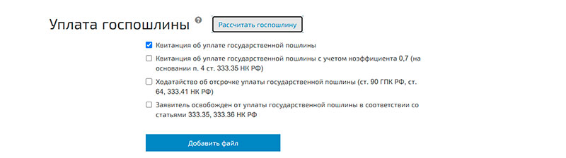 Уплата госпошлины